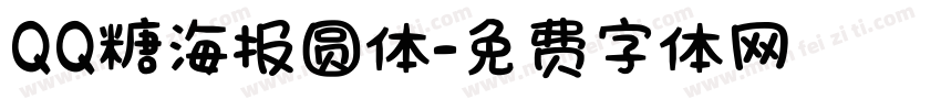 QQ糖海报圆体字体转换