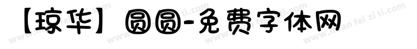 【琼华】圆圆字体转换