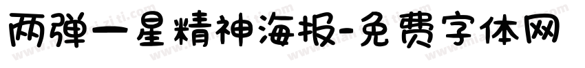 两弹一星精神海报字体转换