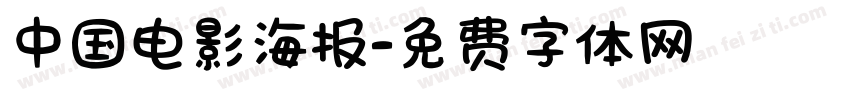中国电影海报字体转换