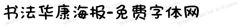 书法华康海报字体转换