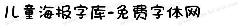 儿童海报字库字体转换