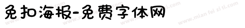 免扣海报字体转换
