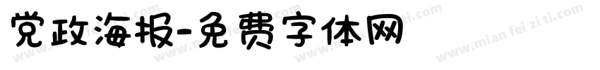党政海报字体转换