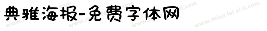典雅海报字体转换