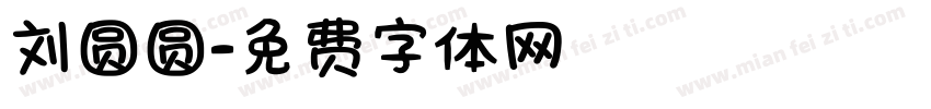 刘圆圆字体转换
