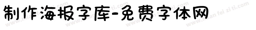 制作海报字库字体转换