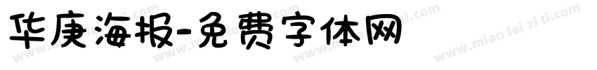 华庚海报字体转换