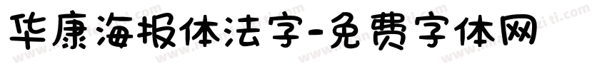 华康海报体法字字体转换