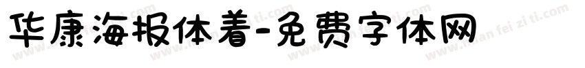 华康海报体着字体转换