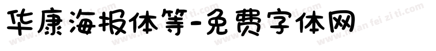 华康海报体等字体转换