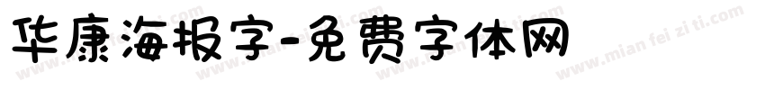 华康海报字字体转换
