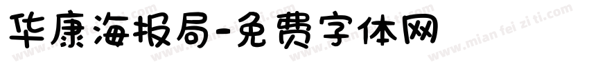 华康海报局字体转换