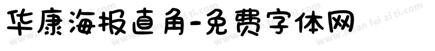 华康海报直角字体转换