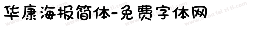 华康海报简体字体转换