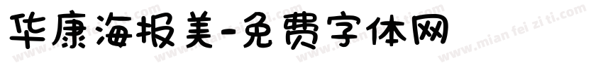 华康海报美字体转换