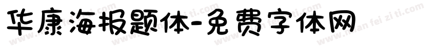 华康海报题体字体转换