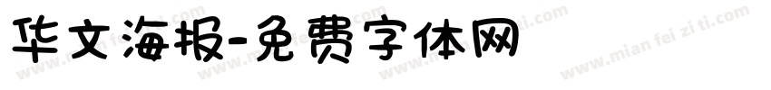 华文海报字体转换