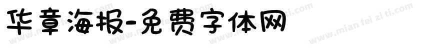 华章海报字体转换