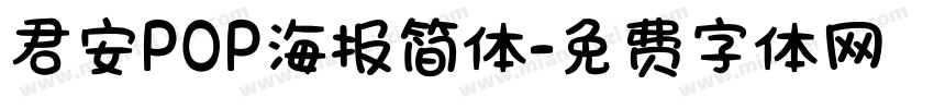 君安POP海报简体字体转换
