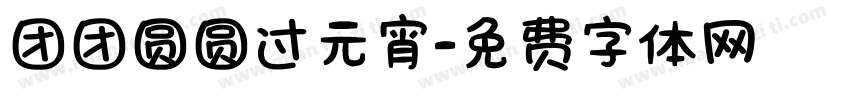 团团圆圆过元宵字体转换