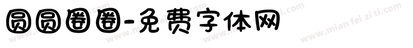 圆圆圈圈字体转换