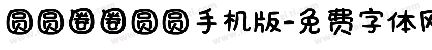 圆圆圈圈圆圆手机版字体转换