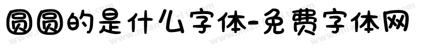 圆圆的是什么字体字体转换