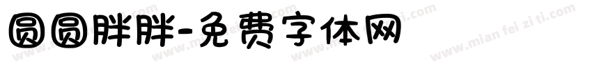 圆圆胖胖字体转换