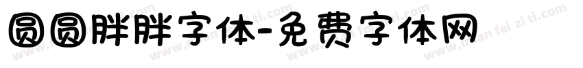 圆圆胖胖字体字体转换