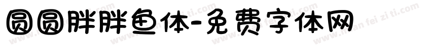 圆圆胖胖鱼体字体转换