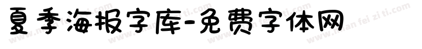 夏季海报字库字体转换