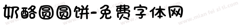 奶酪圆圆饼字体转换