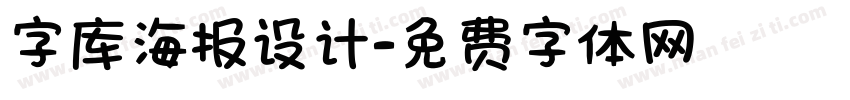 字库海报设计字体转换