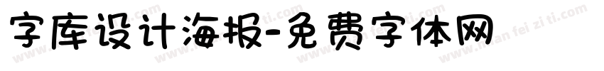 字库设计海报字体转换