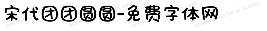 宋代团团圆圆字体转换