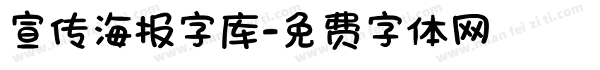 宣传海报字库字体转换