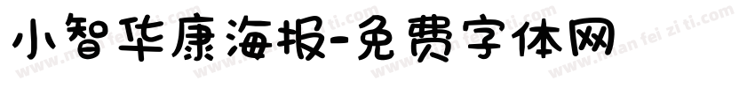 小智华康海报字体转换