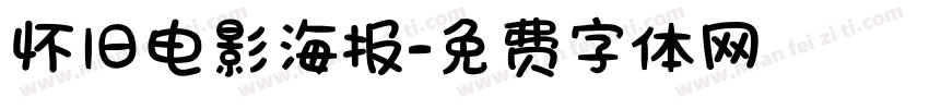 怀旧电影海报字体转换