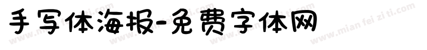手写体海报字体转换