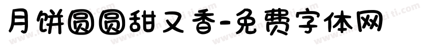 月饼圆圆甜又香字体转换