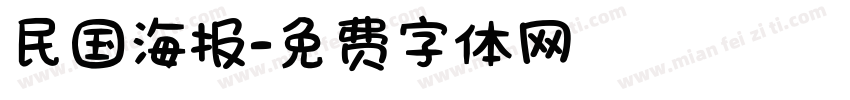 民国海报字体转换