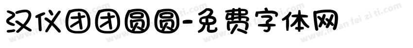 汉仪团团圆圆字体转换