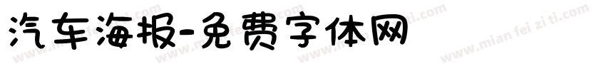 汽车海报字体转换
