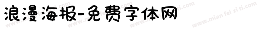 浪漫海报字体转换
