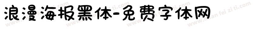 浪漫海报黑体字体转换