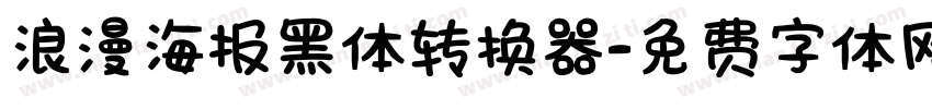 浪漫海报黑体转换器字体转换