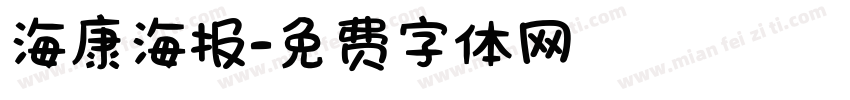 海康海报字体转换