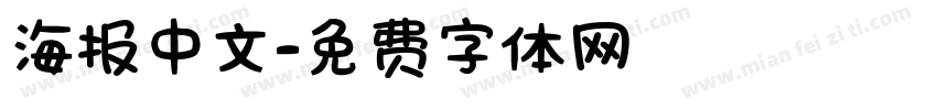 海报中文字体转换