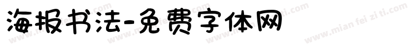 海报书法字体转换